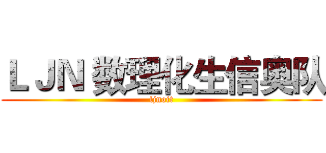 ＬＪＮ 数理化生信奥队 (ljnoit)