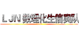 ＬＪＮ 数理化生信奥队 (ljnoit)