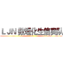 ＬＪＮ 数理化生信奥队 (ljnoit)