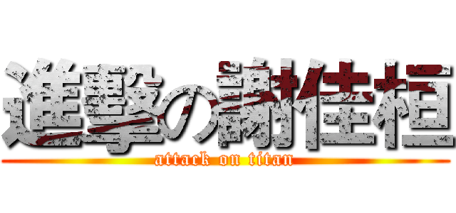 進擊の謝佳桓 (attack on titan)