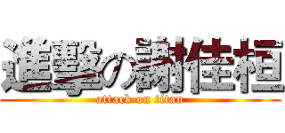 進擊の謝佳桓 (attack on titan)