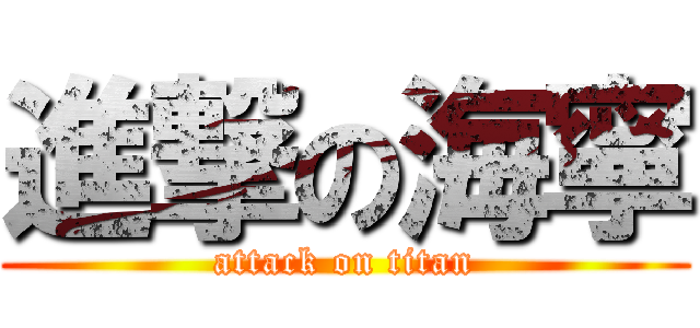 進撃の海寧 (attack on titan)