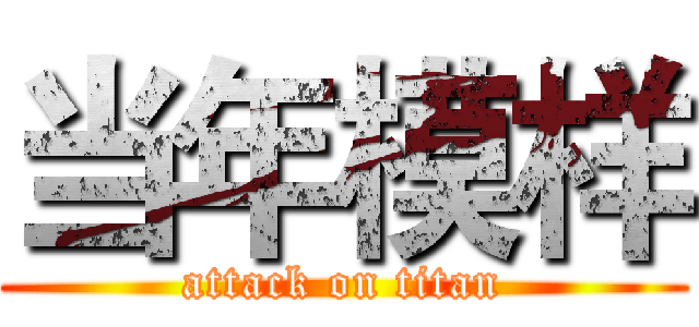 当年模样 (attack on titan)