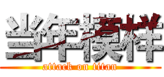 当年模样 (attack on titan)