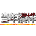当年模样 (attack on titan)