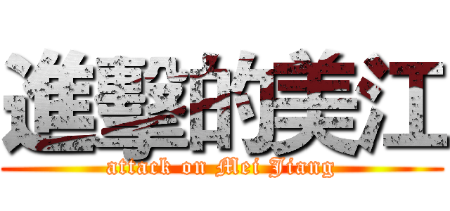 進擊的美江 (attack on Mei Jiang)