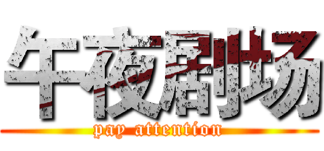 午夜剧场 (pay attention)