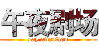 午夜剧场 (pay attention)