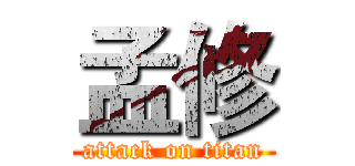 孟修 (attack on titan)