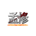 孟修 (attack on titan)