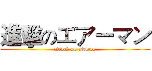 進擊のエアーマン (attack on airman)