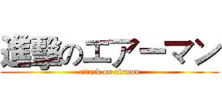 進擊のエアーマン (attack on airman)