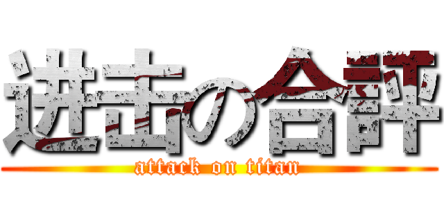 进击の合評 (attack on titan)