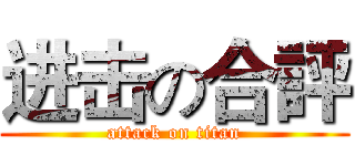 进击の合評 (attack on titan)
