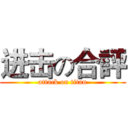 进击の合評 (attack on titan)