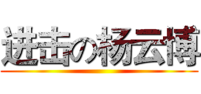进击の杨云博 ()