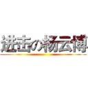 进击の杨云博 ()