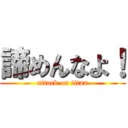 諦めんなよ！ (attack on titan)