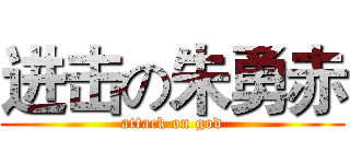 进击の朱勇赤 (attack on god)