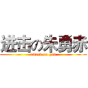进击の朱勇赤 (attack on god)