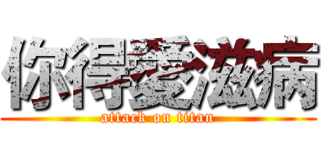 你得愛滋病 (attack on titan)