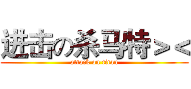 进击の杀马特＞＜ (attack on titan)
