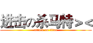 进击の杀马特＞＜ (attack on titan)
