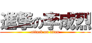 進撃の李成烈 (attack on titan)