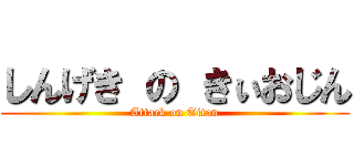 しんげき の きぃおじん (Attack on Titan)