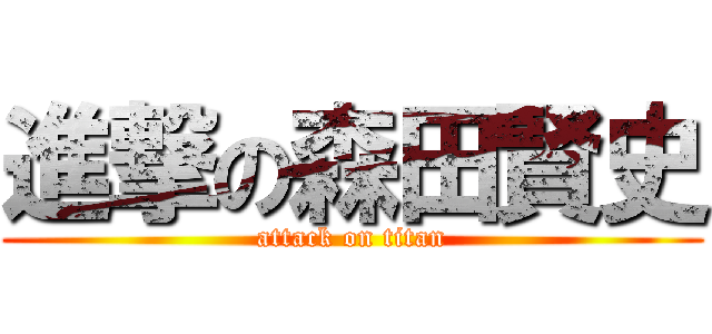 進撃の森田賢史 (attack on titan)