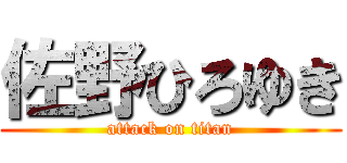 佐野ひろゆき (attack on titan)