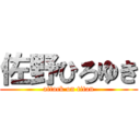 佐野ひろゆき (attack on titan)