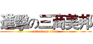 進擊の三商美邦 (attack on titan)