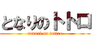 となりのトトロ (tonari on totiro)