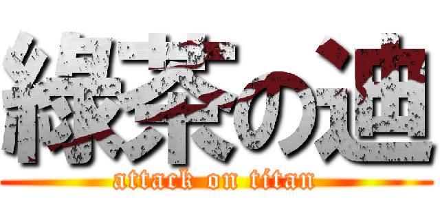 綠茶の迪 (attack on titan)