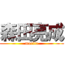 森田亮成 (morita)