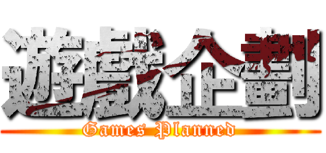遊戲企劃 (Games Planned)