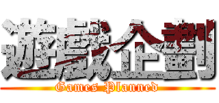 遊戲企劃 (Games Planned)