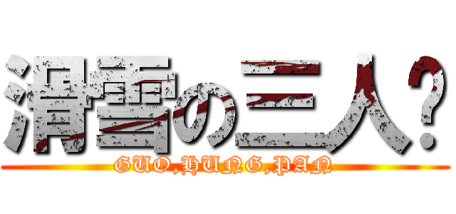 滑雪の三人眾 (GUO,HUNG,PAN)