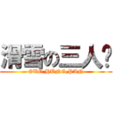 滑雪の三人眾 (GUO,HUNG,PAN)