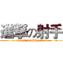 進撃の射手 (attack on Shooter)