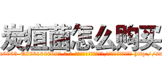 炭疽菌怎么购买 (炭疽菌怎么购买【电-186x2687x6963-Q278180069元-吉-药-业】我们做的是长期生意,靠的是老客户长期支持 http://sngk.net/1HEHWQ
)