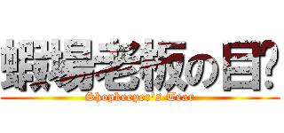 蝦場老板の目淚 (Shopkeeper\'s Tear)