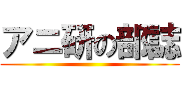 アニ研の部誌 ()