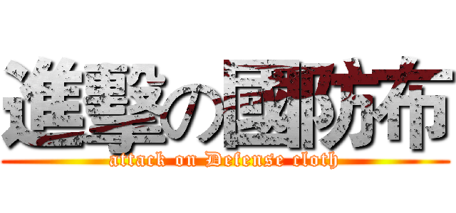 進擊の國防布 (attack on Defense cloth)