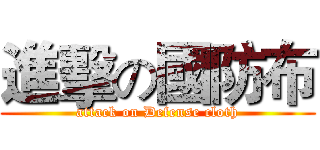 進擊の國防布 (attack on Defense cloth)