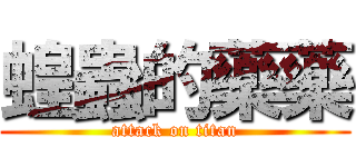 蝗蟲的藥藥 (attack on titan)