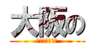 大阪の (２年１組穐原慎)