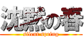 沈黙の春 (silent spring)