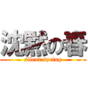 沈黙の春 (silent spring)